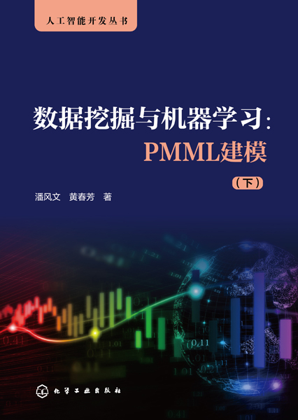 人工智能开发丛书--数据挖掘与机器学习：PMML建模（下）