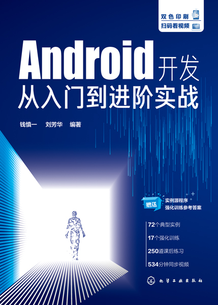 Android开发从入门到进阶实战