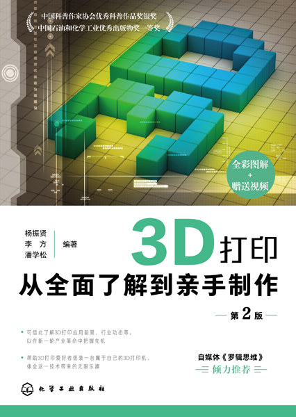 3D打印：从全面了解到亲手制作（第2版）
