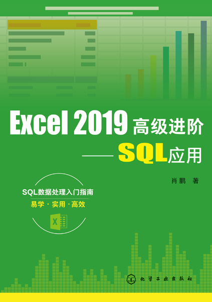 Excel 2019高级进阶——SQL应用