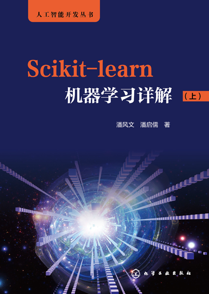 人工智能开发丛书--Scikit-learn机器学习详解（上）