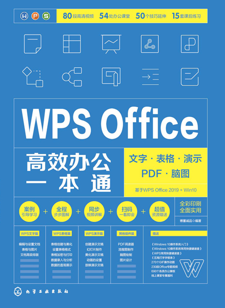 WPS Office高效办公一本通：文字·表格·演示·PDF·脑图