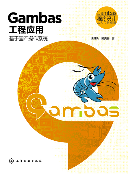 Gambas 程序设计从入门到精通--Gambas工程应用：基于国产操作系统