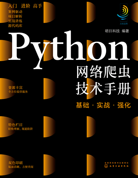 Python網(wǎng)絡(luò)爬蟲技術(shù)手冊(cè)：基礎(chǔ)·實(shí)戰(zhàn)·強(qiáng)化