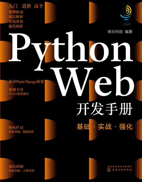 Python Web開發(fā)手冊(cè)：基礎(chǔ)·實(shí)戰(zhàn)·強(qiáng)化