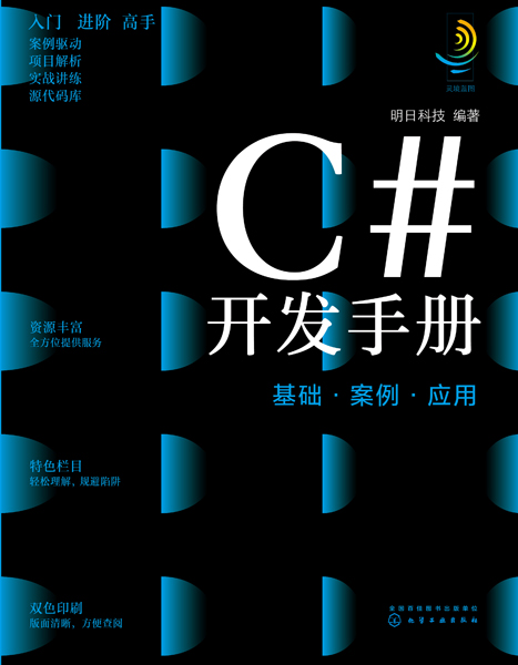 C#开发手册：基础·案例·应用