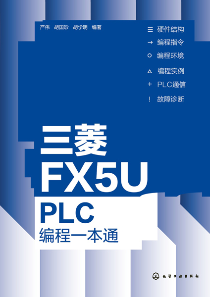 三菱FX5U PLC编程一本通