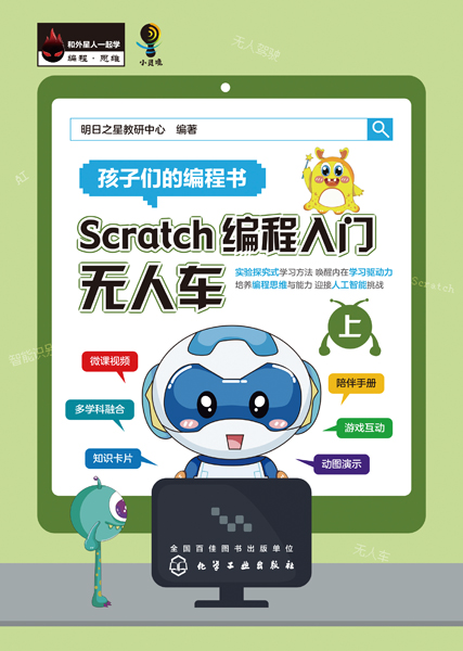 Scratch編程入門：無人車（上、下冊）