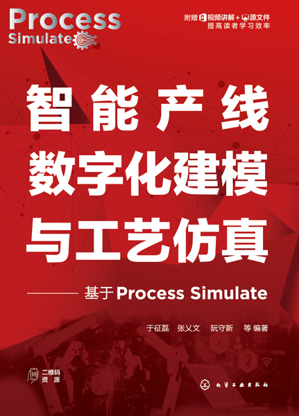 智能產線數字化建模與工藝仿真——基于Process Simulate