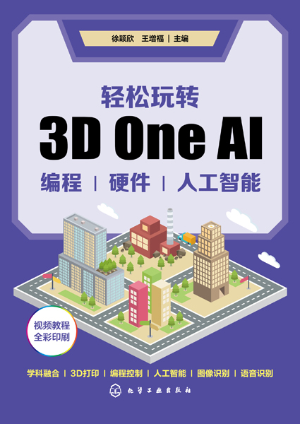 輕松玩轉3D One AI：編程、硬件、人工智能
