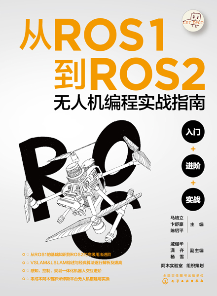 從ROS1到ROS2無人機編程實戰指南