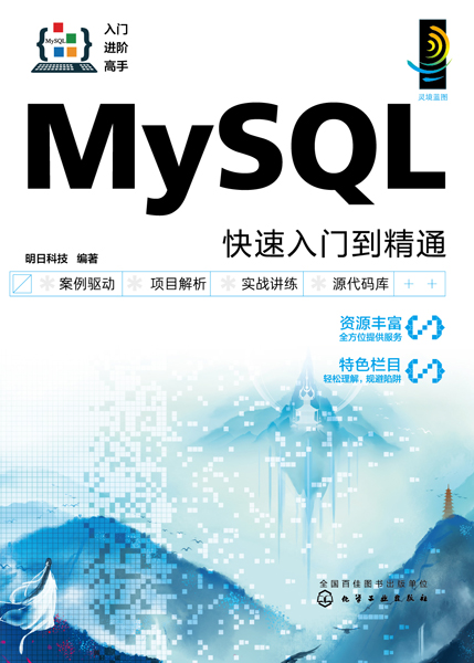 MySQL快速入门到精通