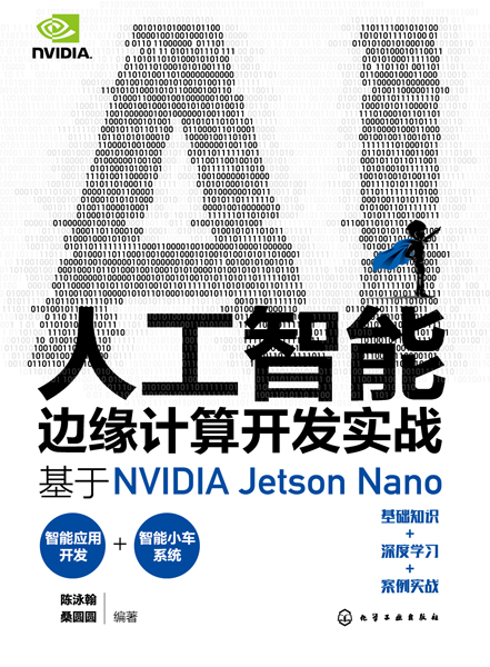人工智能邊緣計算開發實戰：基于NVIDIA Jetson Nano