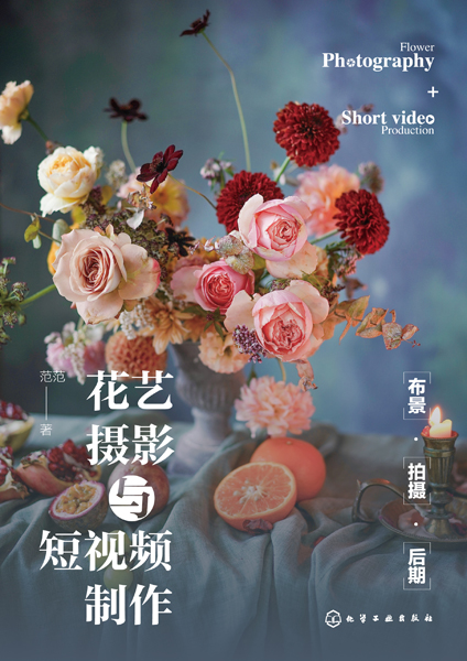 花藝攝影與短視頻制作：布景·拍攝·后期