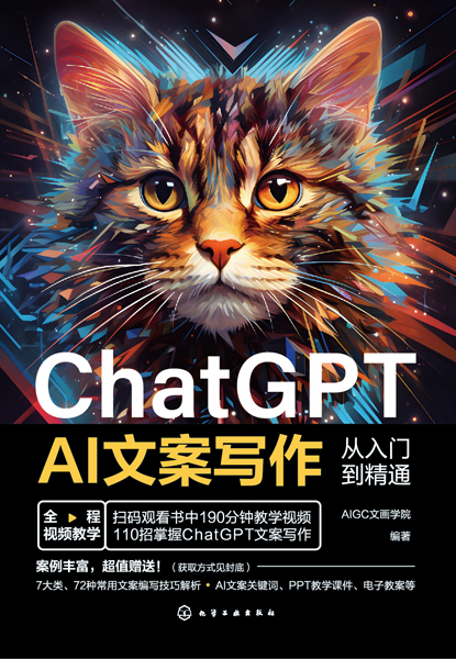 ChatGPT AI文案寫作從入門到精通