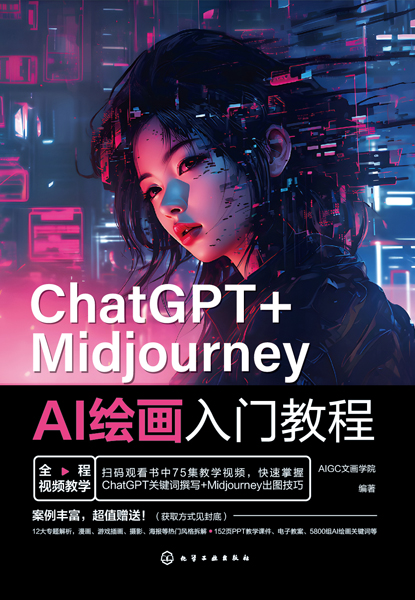 ChatGPT+Midjourney AI繪畫入門教程