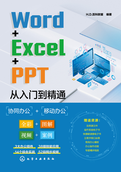 Word+Excel+PPT从入门到精通