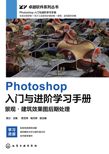 Photoshop入门与进阶学习手册：景观·建筑效果图后期处理