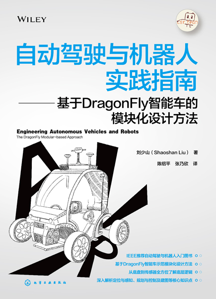 自動駕駛與機器人實踐指南——基于DragonFly智能車的模塊化設計方法