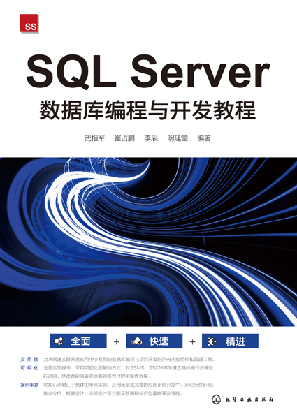 SQL Server 数据库编程与开发教程