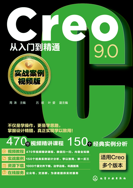 Creo9.0從入門到精通（實(shí)戰(zhàn)案例視頻版）