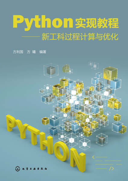 Python实现教程——新工科过程计算与优化