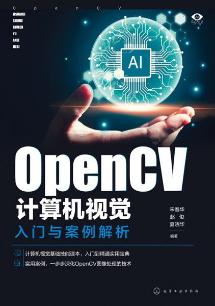 OpenCV計算機視覺(jué)入門(mén)與案例解析