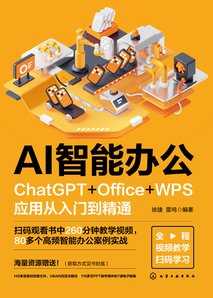 AI智能办公：ChatGPT+Office+WPS应用从入门到精通