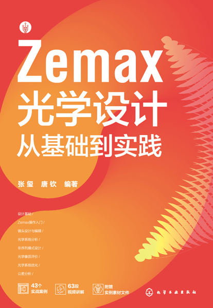 Zemax光學(xué)設(shè)計從基礎(chǔ)到實踐