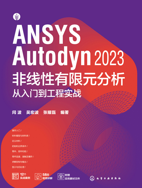 ANSYS Autodyn 2023 非線性有限元分析從入門到工程實戰(zhàn)