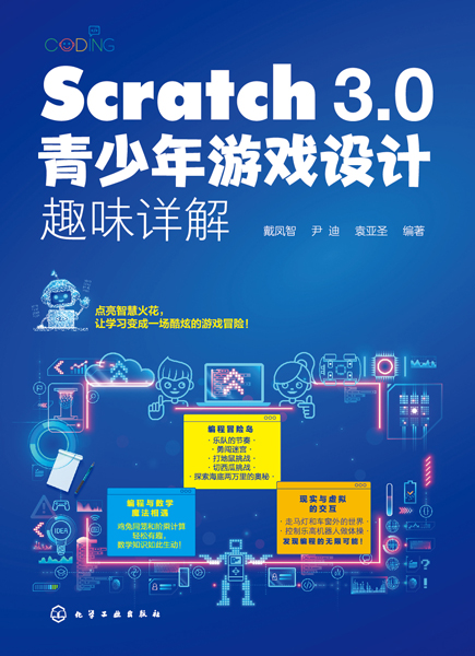 Scratch 3.0青少年游戲設(shè)計趣味詳解