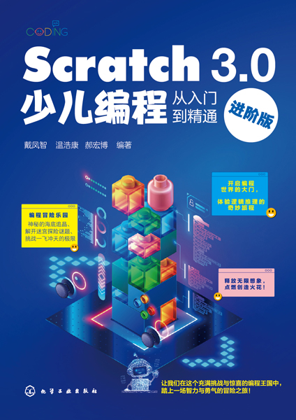 Scratch 3.0少兒編程從入門到精通（進(jìn)階版）