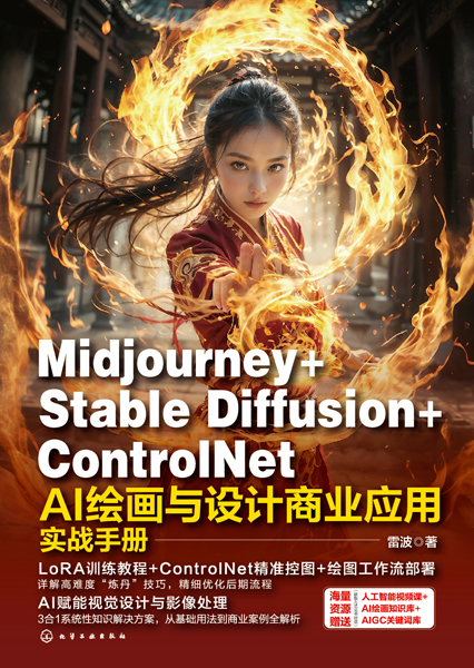 Midjourney+Stable Diffusion+ControlNet AI繪畫(huà)與設(shè)計(jì)商業(yè)應(yīng)用實(shí)戰(zhàn)手冊(cè)