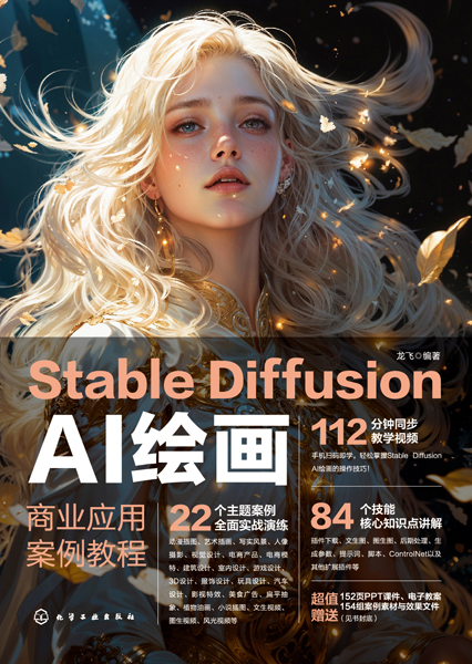 Stable Diffusion AI绘画：商业应用案例教程