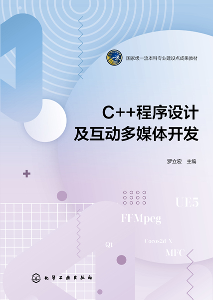 C++程序设计及互动多媒体开发