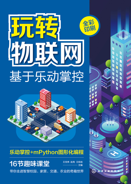 玩轉(zhuǎn)物聯(lián)網(wǎng)——基于樂動(dòng)掌控