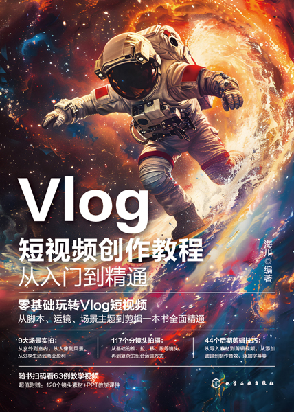 Vlog短視頻創(chuàng)作教程從入門到精通