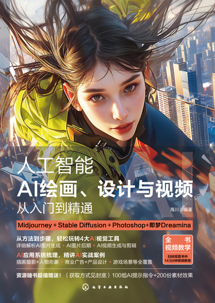 人工智能 AI繪畫、設(shè)計(jì)與視頻從入門到精通：Midjourney＋Stable Diffusion＋Photoshop+即夢Dreamina