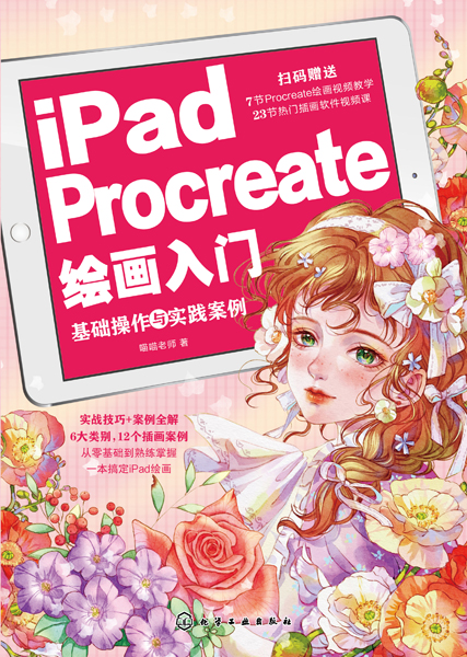 iPad Procreate繪畫入門：基礎(chǔ)操作與實(shí)踐案例