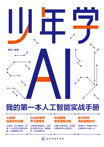 少年学AI：我的第一本人工智能实战手册