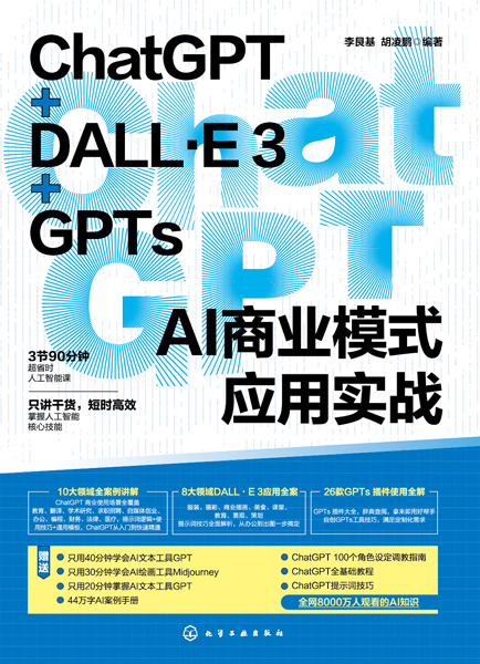 ChatGPT+DALL·E3+GPTsAI商業(yè)模式應(yīng)用實(shí)戰(zhàn)