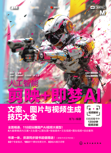 人工智能剪映+即夢(mèng)AI：文案、圖片與視頻生成技巧大全