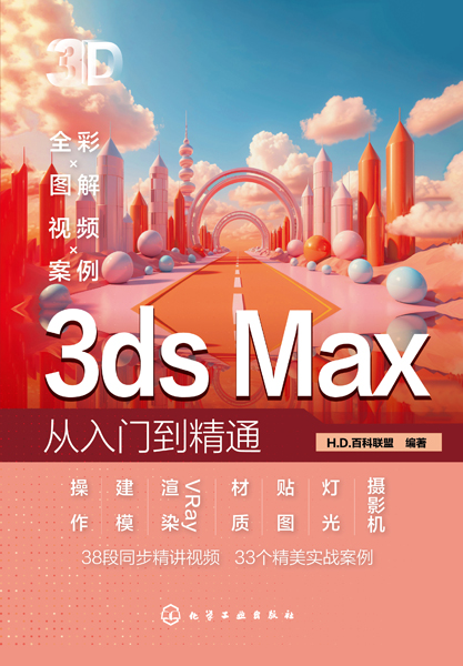 3dsMax從入門到精通