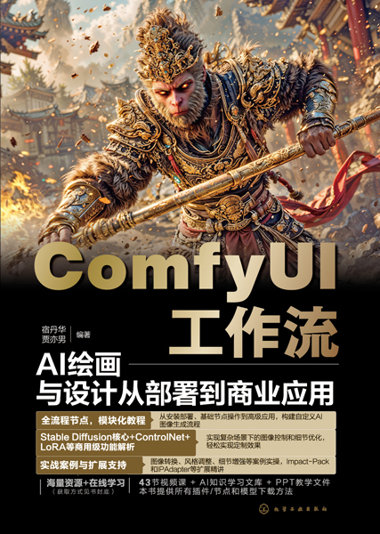 ComfyUI工作流：AI繪畫與設(shè)計(jì)從部署到商業(yè)應(yīng)用