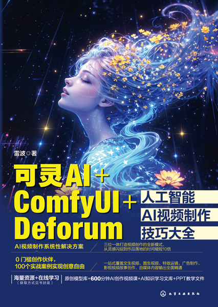 可靈AI+ComfyUI+Deforum人工智能AI視頻制作技巧大全