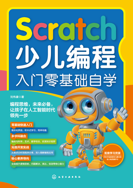 Scratch少兒編程入門零基礎(chǔ)自學