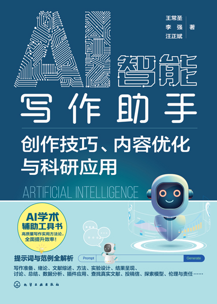 AI智能寫作助手：創(chuàng)作技巧、內(nèi)容優(yōu)化與科研應(yīng)用