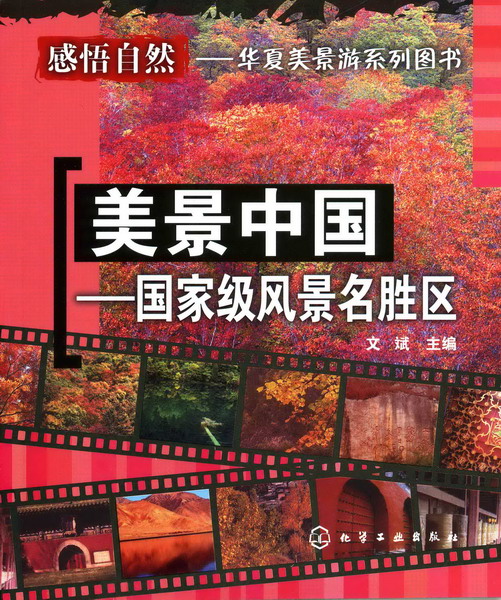 美景中国--中国级风景名胜区(华夏美景游系列图书)