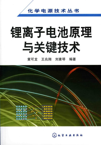 化學電源技術叢書--鋰離子電池原理與關鍵技術