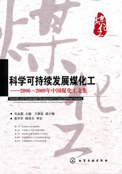 科学可持续发展煤化工--2006～2009年中国煤化工文集